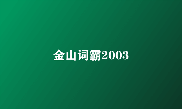 金山词霸2003