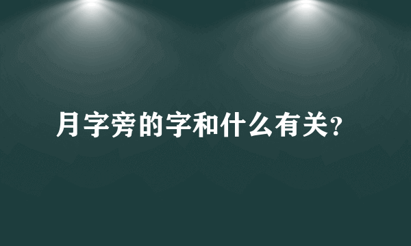 月字旁的字和什么有关？