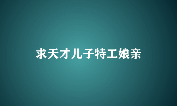 求天才儿子特工娘亲