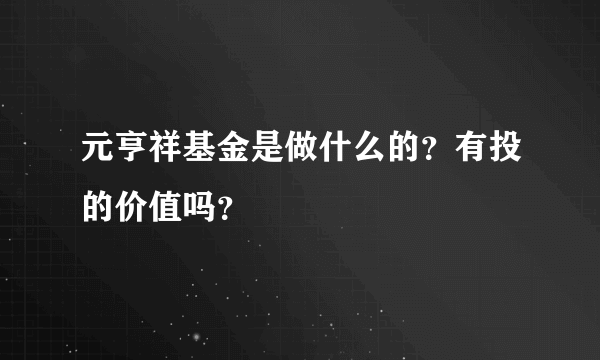 元亨祥基金是做什么的？有投的价值吗？