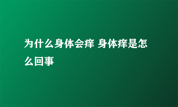 为什么身体会痒 身体痒是怎么回事