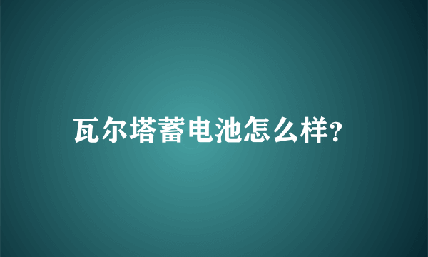 瓦尔塔蓄电池怎么样？