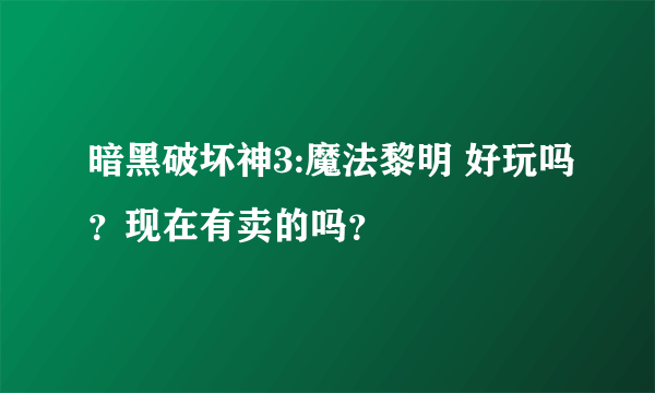 暗黑破坏神3:魔法黎明 好玩吗？现在有卖的吗？