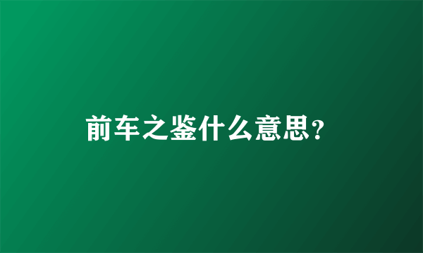 前车之鉴什么意思？