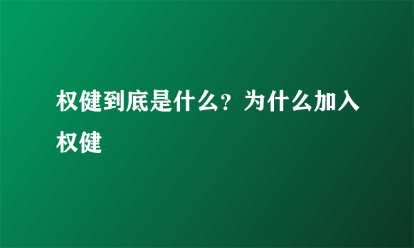 权健到底是什么？为什么加入权健