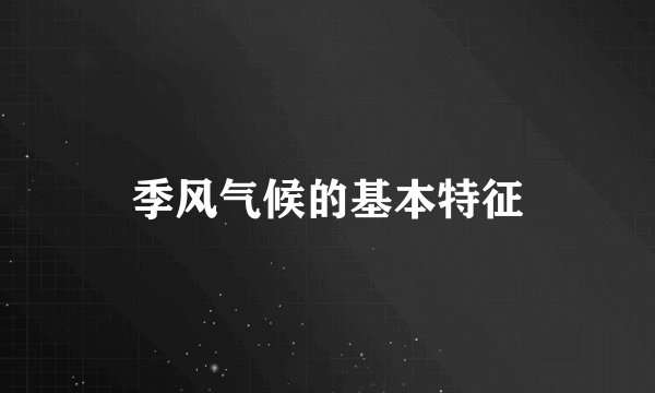 季风气候的基本特征