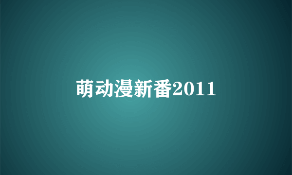 萌动漫新番2011