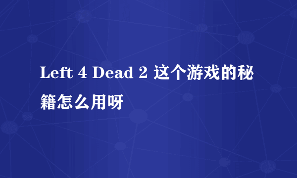 Left 4 Dead 2 这个游戏的秘籍怎么用呀