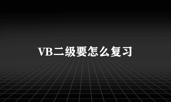 VB二级要怎么复习