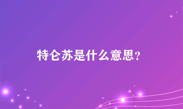 特仑苏是什么意思？