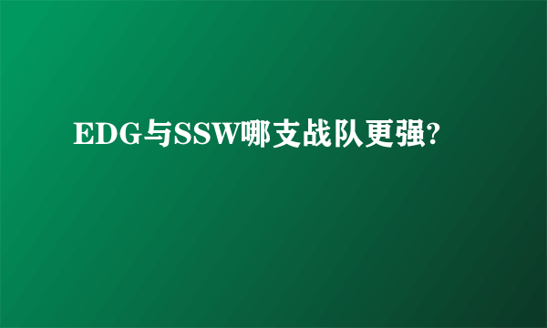 EDG与SSW哪支战队更强?