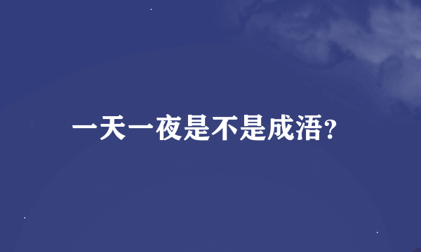 一天一夜是不是成浯？