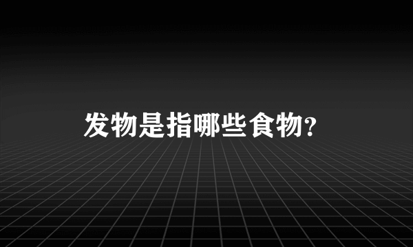 发物是指哪些食物？