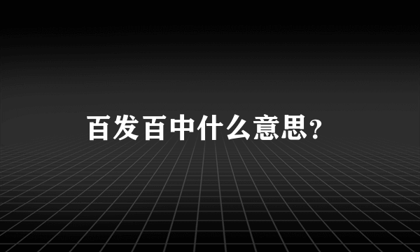 百发百中什么意思？