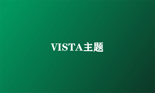 VISTA主题