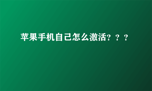 苹果手机自己怎么激活？？？