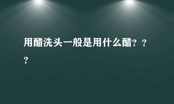 用醋洗头一般是用什么醋？？？