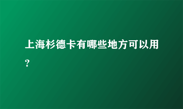 上海杉德卡有哪些地方可以用？