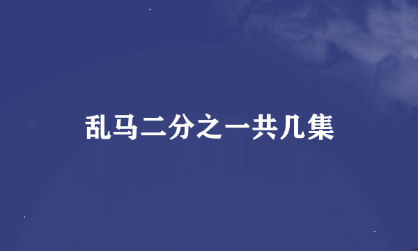 乱马二分之一共几集