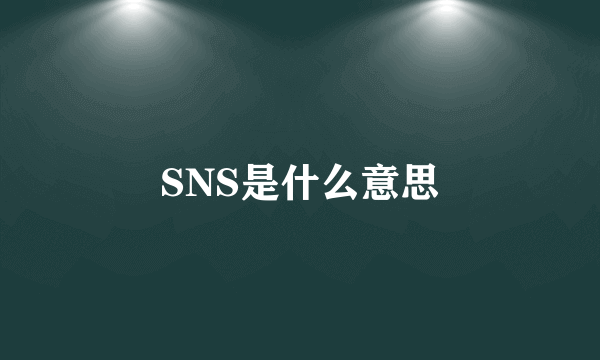 SNS是什么意思