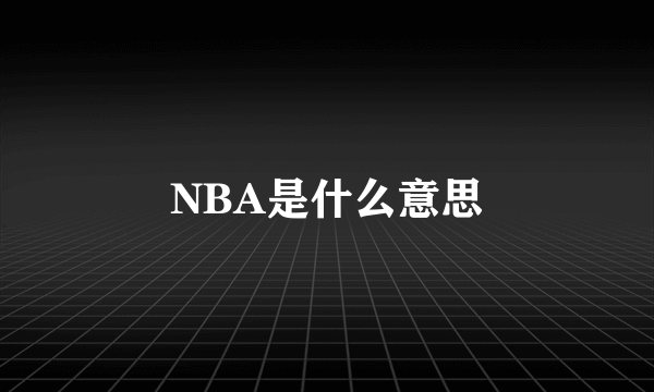 NBA是什么意思