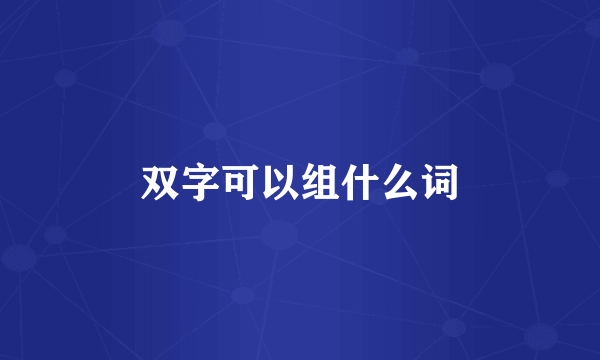 双字可以组什么词