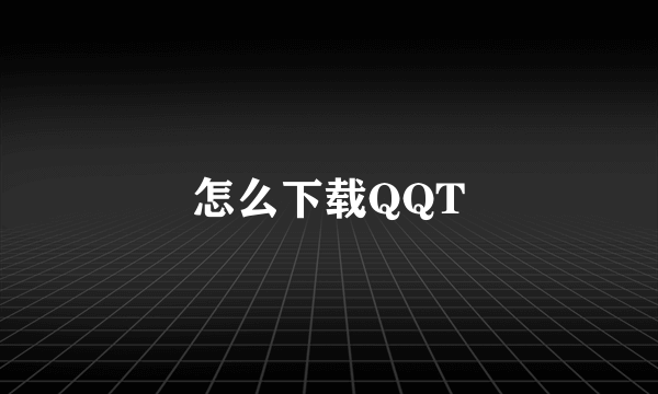 怎么下载QQT