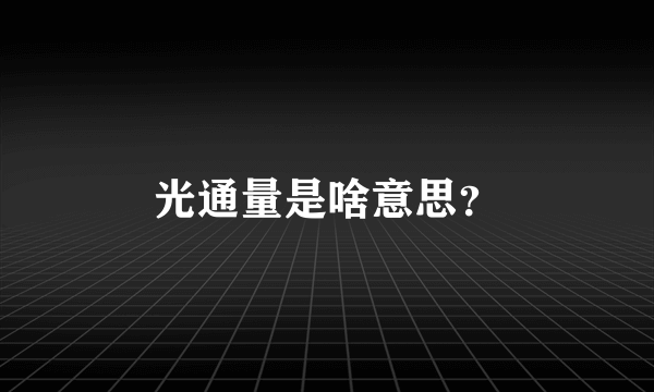 光通量是啥意思？