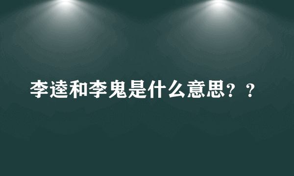 李逵和李鬼是什么意思？？