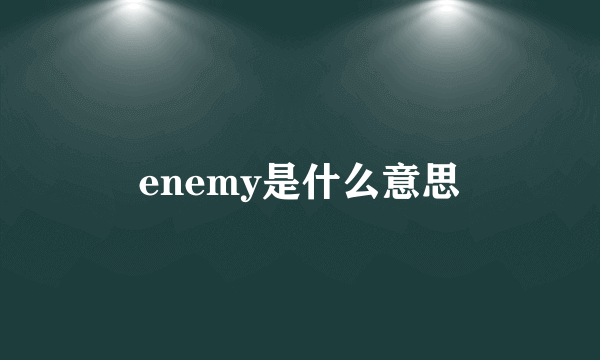 enemy是什么意思