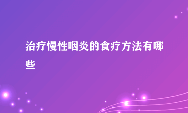 治疗慢性咽炎的食疗方法有哪些