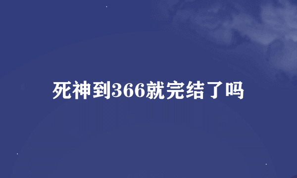 死神到366就完结了吗