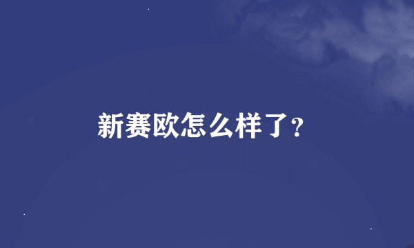 新赛欧怎么样了？