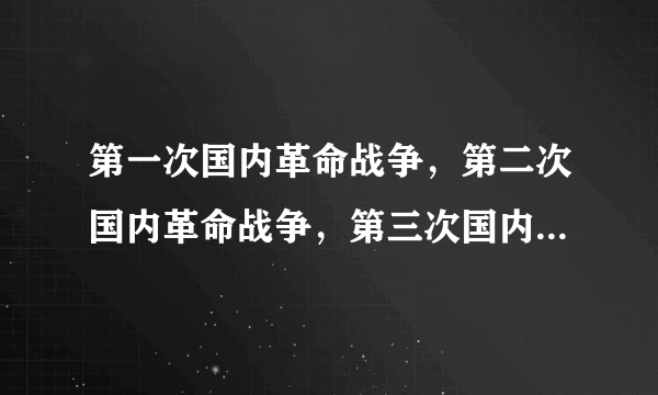 第一次国内革命战争，第二次国内革命战争，第三次国内革命战争。分别是什么时候？我只知道1927-1936是...