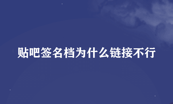 贴吧签名档为什么链接不行