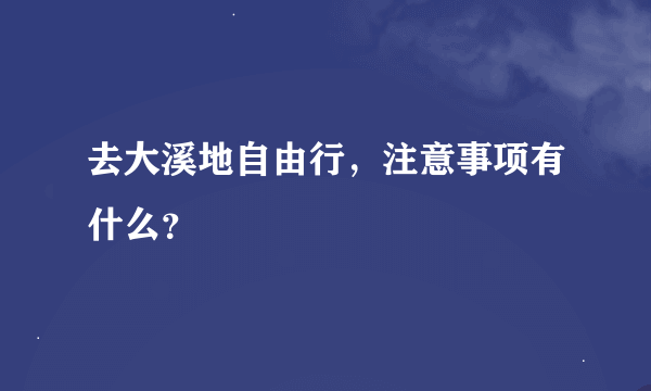 去大溪地自由行，注意事项有什么？