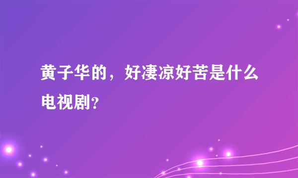 黄子华的，好凄凉好苦是什么电视剧？