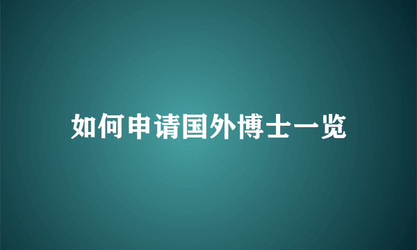 如何申请国外博士一览