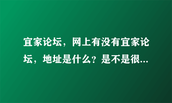 宜家论坛，网上有没有宜家论坛，地址是什么？是不是很多人在网上代购啊？