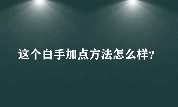 这个白手加点方法怎么样？