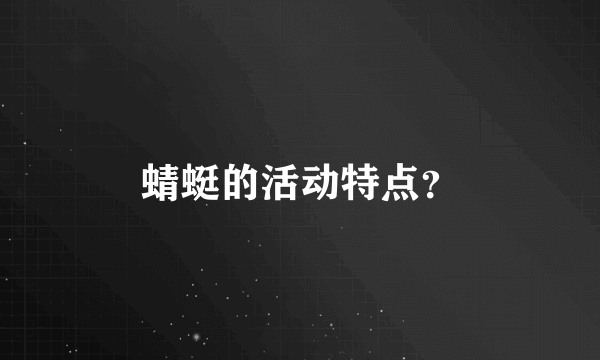 蜻蜓的活动特点？