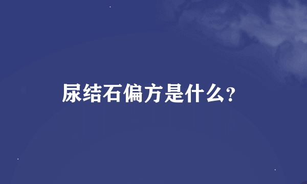 尿结石偏方是什么？