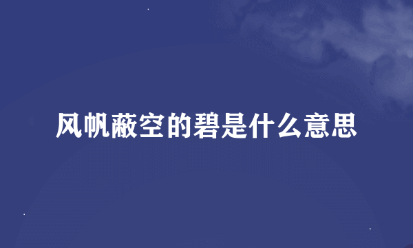 风帆蔽空的碧是什么意思