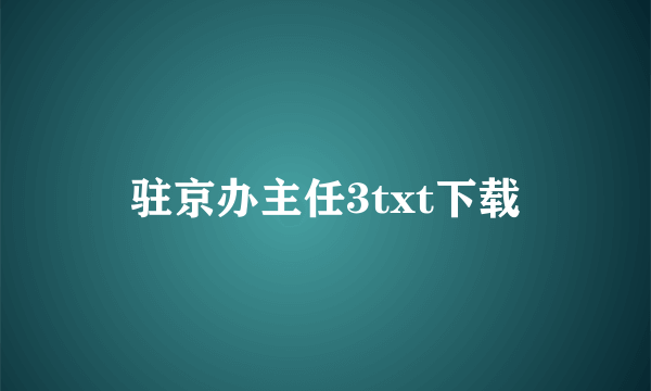 驻京办主任3txt下载