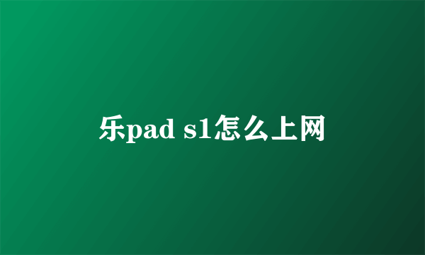 乐pad s1怎么上网