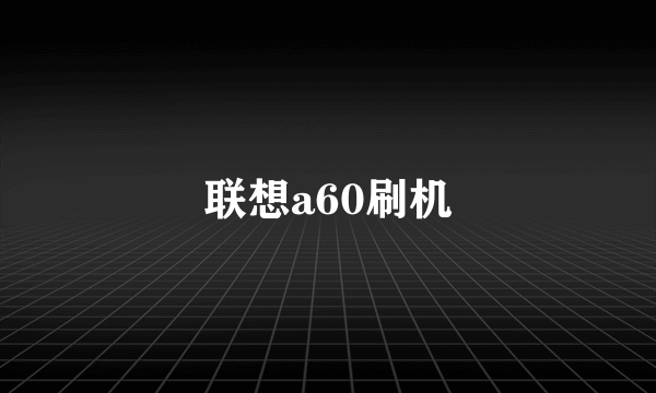 联想a60刷机