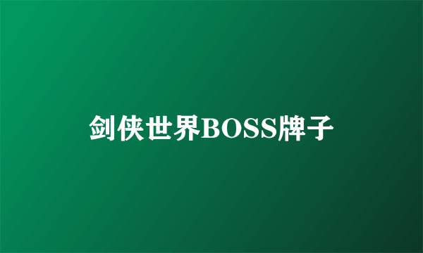 剑侠世界BOSS牌子