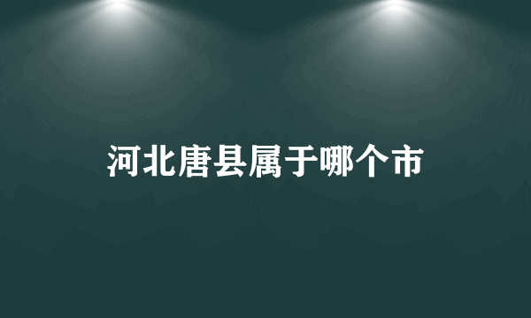 河北唐县属于哪个市