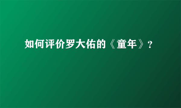 如何评价罗大佑的《童年》？