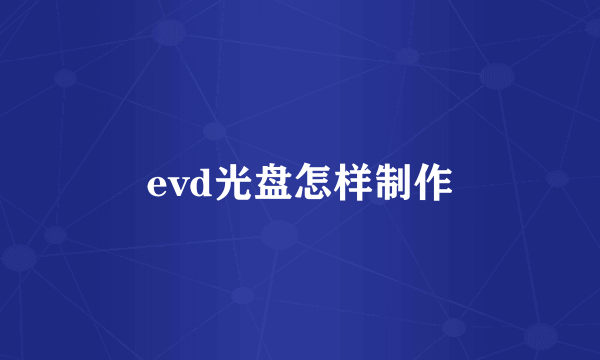 evd光盘怎样制作